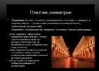 Симметрия в архитектуре Архитектурные сооружения города Иркутска